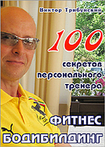 Виктор Трибунский 100 секретов персонального тренера